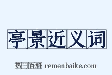 亭景近义词是什么意思的图片